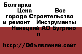 Болгарка Bosch  GWS 12-125 Ci › Цена ­ 3 000 - Все города Строительство и ремонт » Инструменты   . Ненецкий АО,Бугрино п.